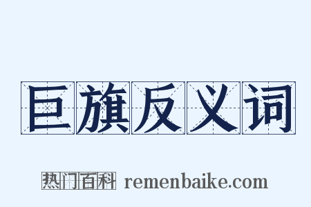 巨旗反义词是什么意思的图片
